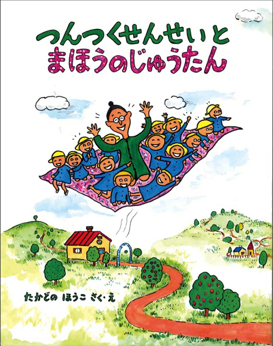 Picture-Book - 【中古】つんつくせんせいとまほうのじゅうたん/フレ-ベル館/高楼方子（大型本）