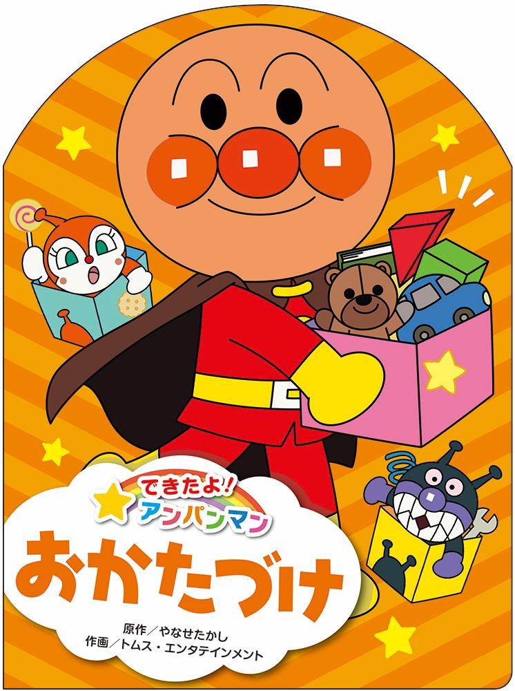 【中古】おかたづけ/フレ-ベル館/やなせたかし（単行本）