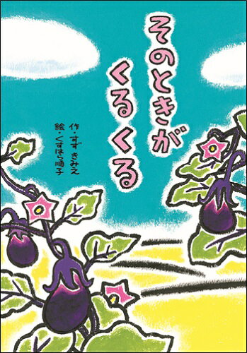 【中古】そのときがくるくる/文研出版/すずきみえ