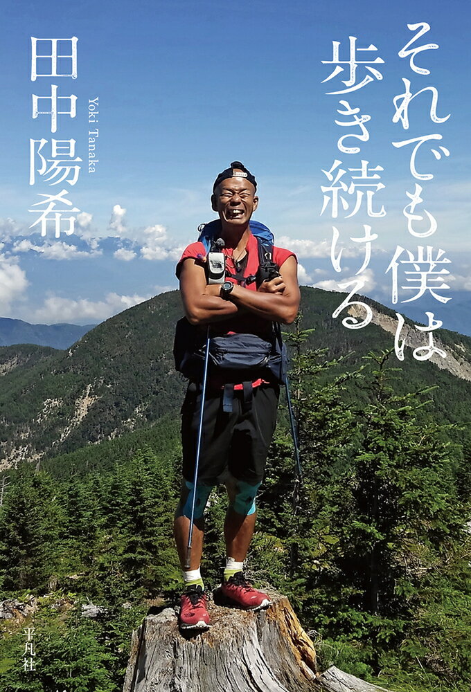 【中古】それでも僕は歩き続ける/平凡社/田中陽希（単行本）