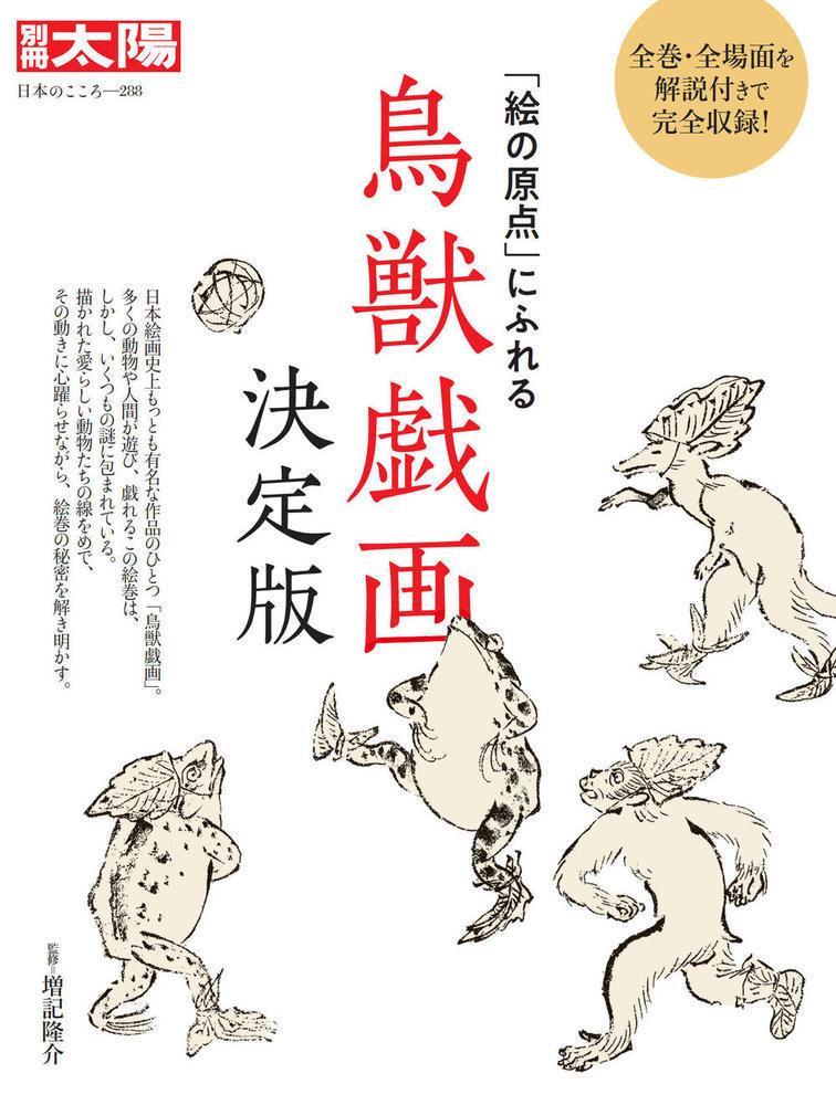 新修日本絵巻物全集〈4〉鳥獣戯画 (1976年) 【公式通販】