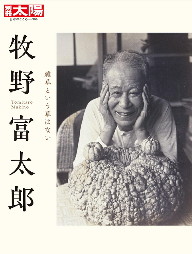 【中古】牧野富太郎 雑草という草はない/平凡社（ムック）