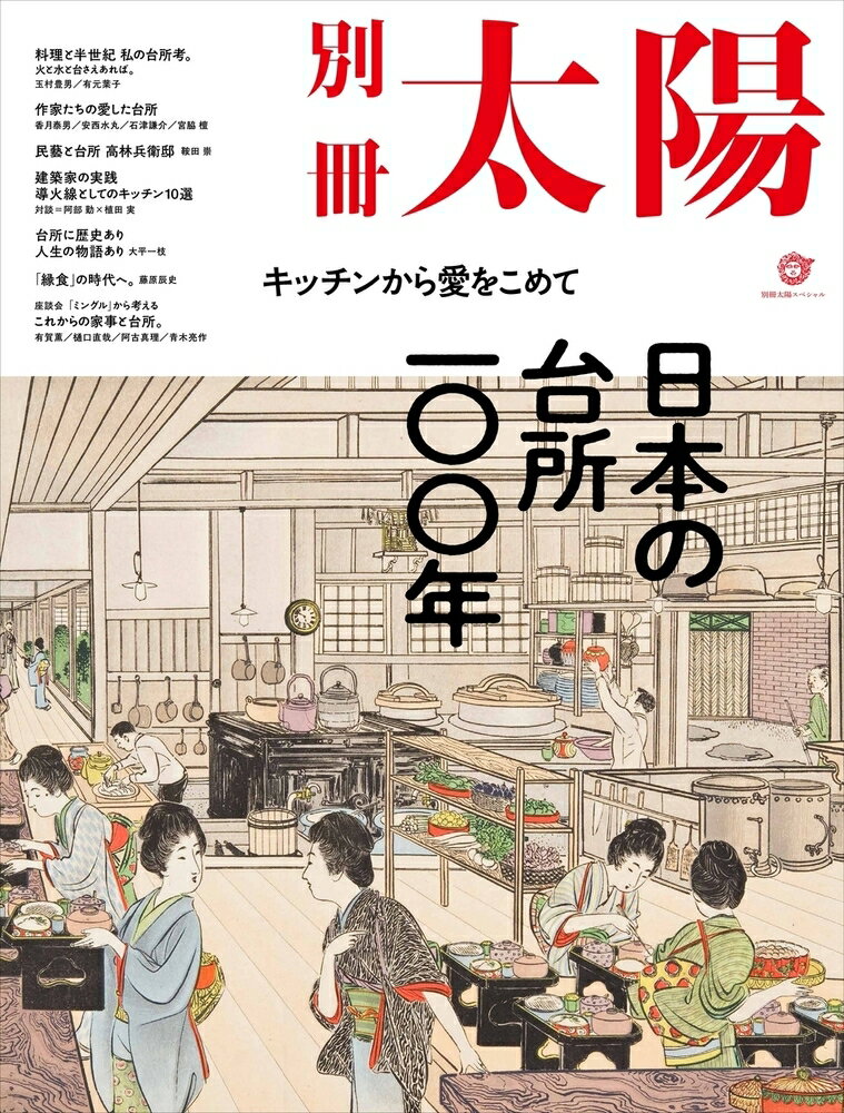 Real Estate, Mortgage - 【中古】日本の台所一〇〇年 キッチンから愛をこめて/平凡社（ムック）
