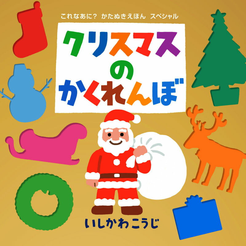 【中古】クリスマスのかくれんぼ/ポプラ社/いしかわこうじ（単行本）