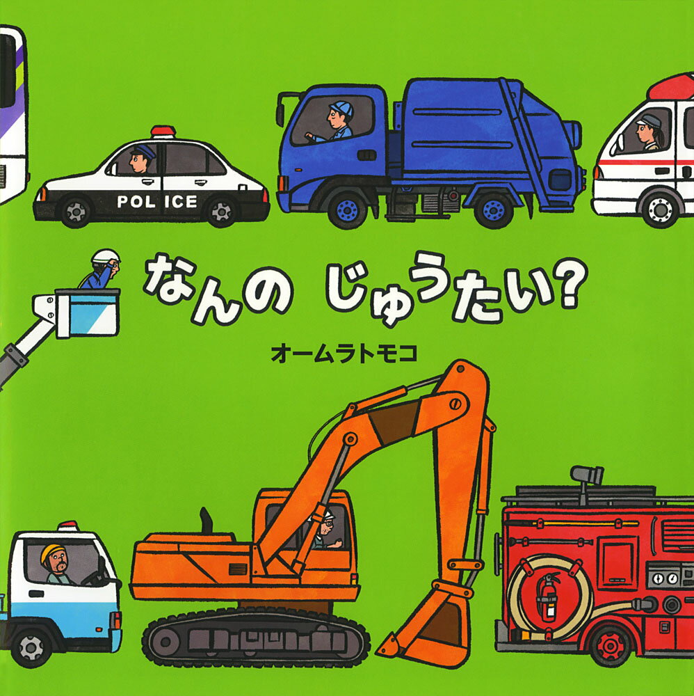 【中古】なんのじゅうたい？/ポプラ社/オームラトモコ（大型本）