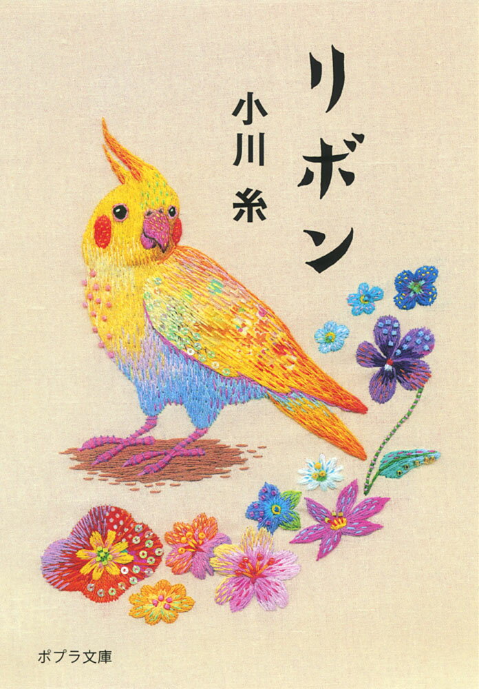 【中古】リボン/ポプラ社/小川糸（文庫）