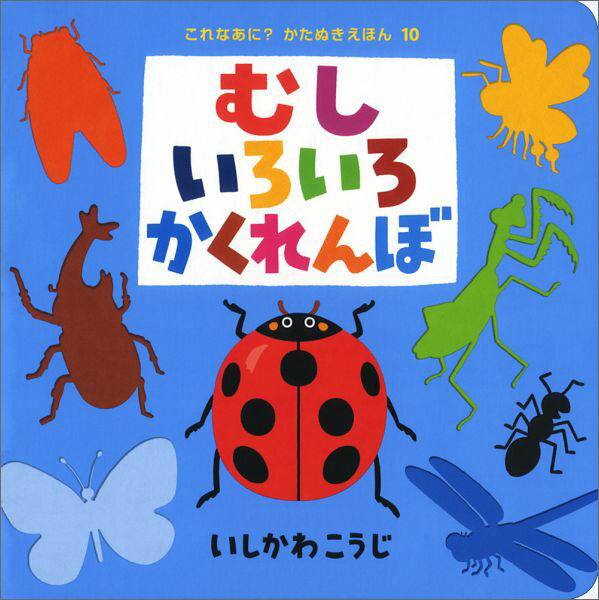 【中古】むしいろいろかくれんぼ/ポプラ社/いしかわこうじ（単行本）