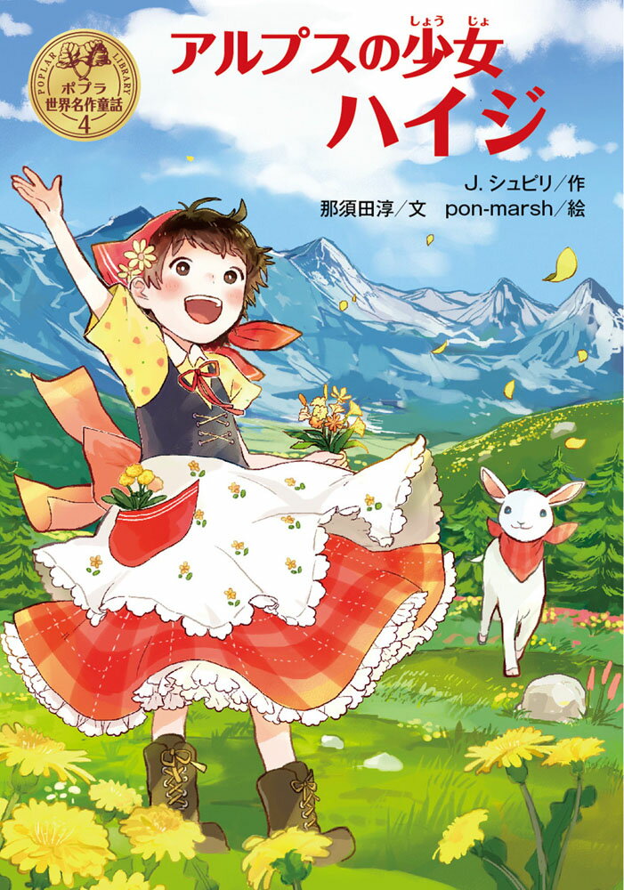 【中古】アルプスの少女ハイジ/ポプラ社/ヨハンナ・スピリ（単行本）