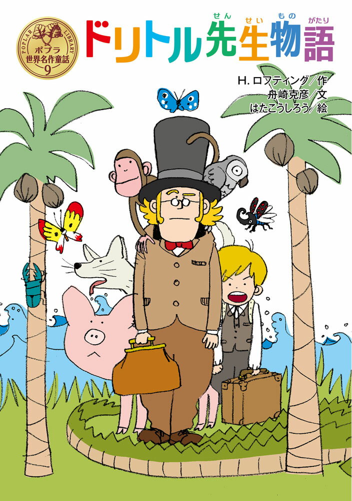 【中古】ドリトル先生物語/ポプラ社/ヒュー・ジョン・ロフティング（単行本）