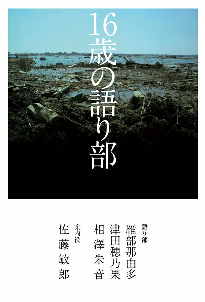 【中古】16歳の語り部/ポプラ社/雁部那由多（単行本）