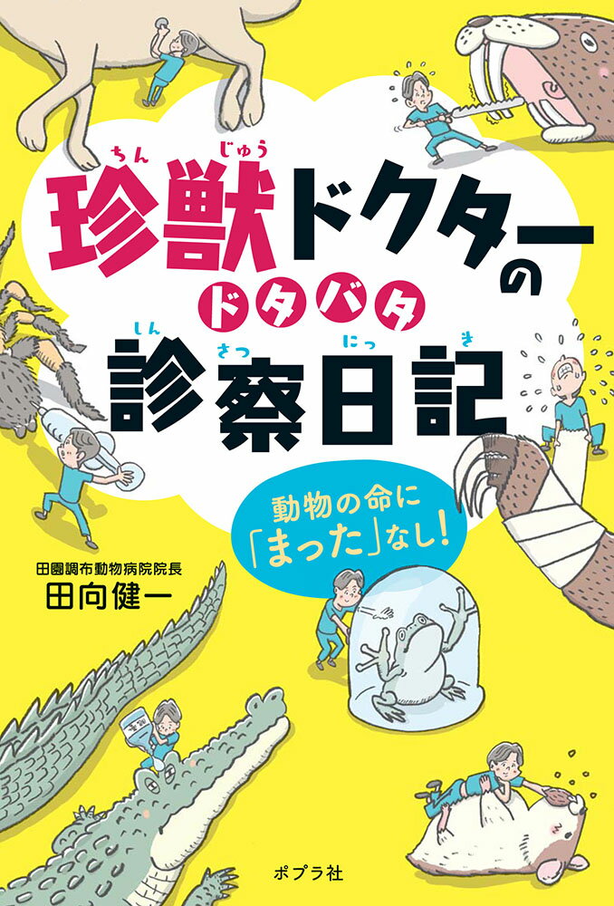 【中古】珍獣ドクターのドタバタ診察日記 動物の命に「まった」なし！/ポプラ社/田向健一（単行本）