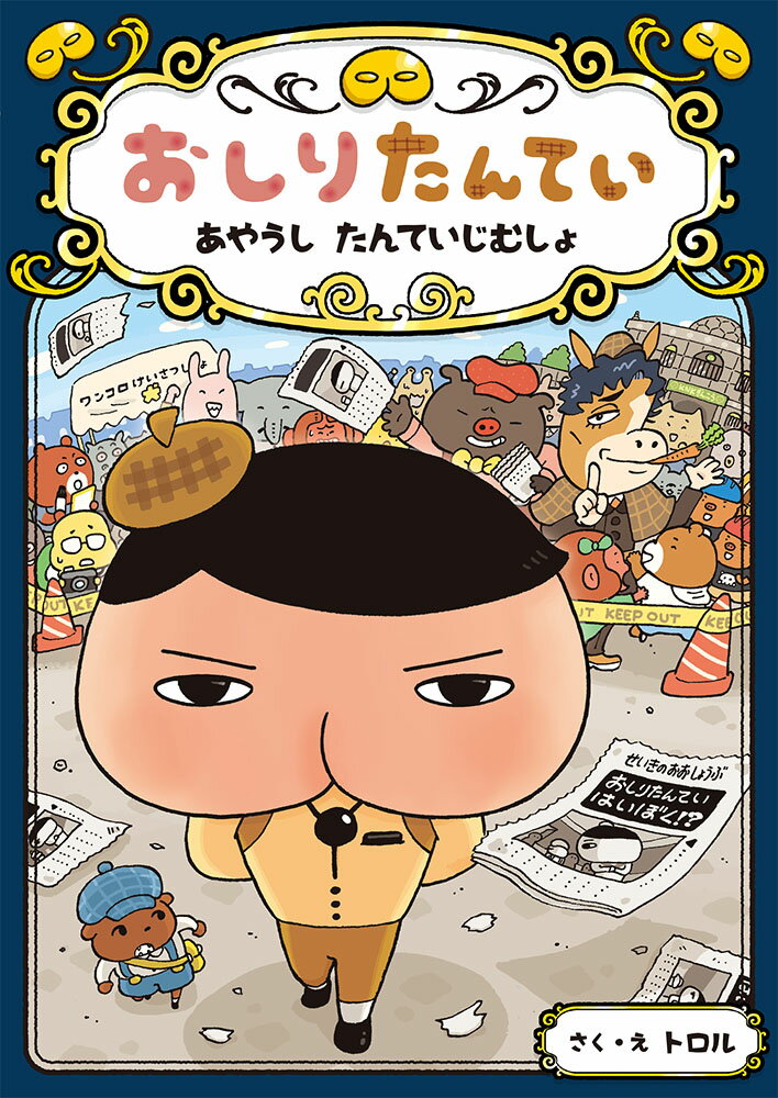 【中古】おしりたんてい　あやうしたんていじむしょ おしりたんていファイル　6/ポプラ社/トロル（単行本）のサムネイル