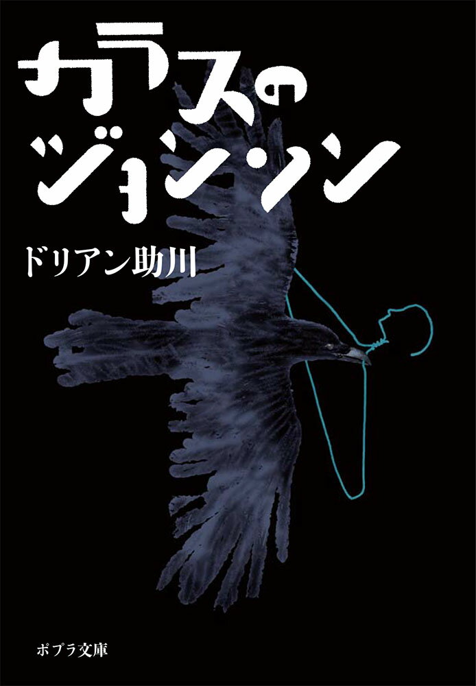 【中古】カラスのジョンソン/ポプラ社/ドリアン助川（文庫）
