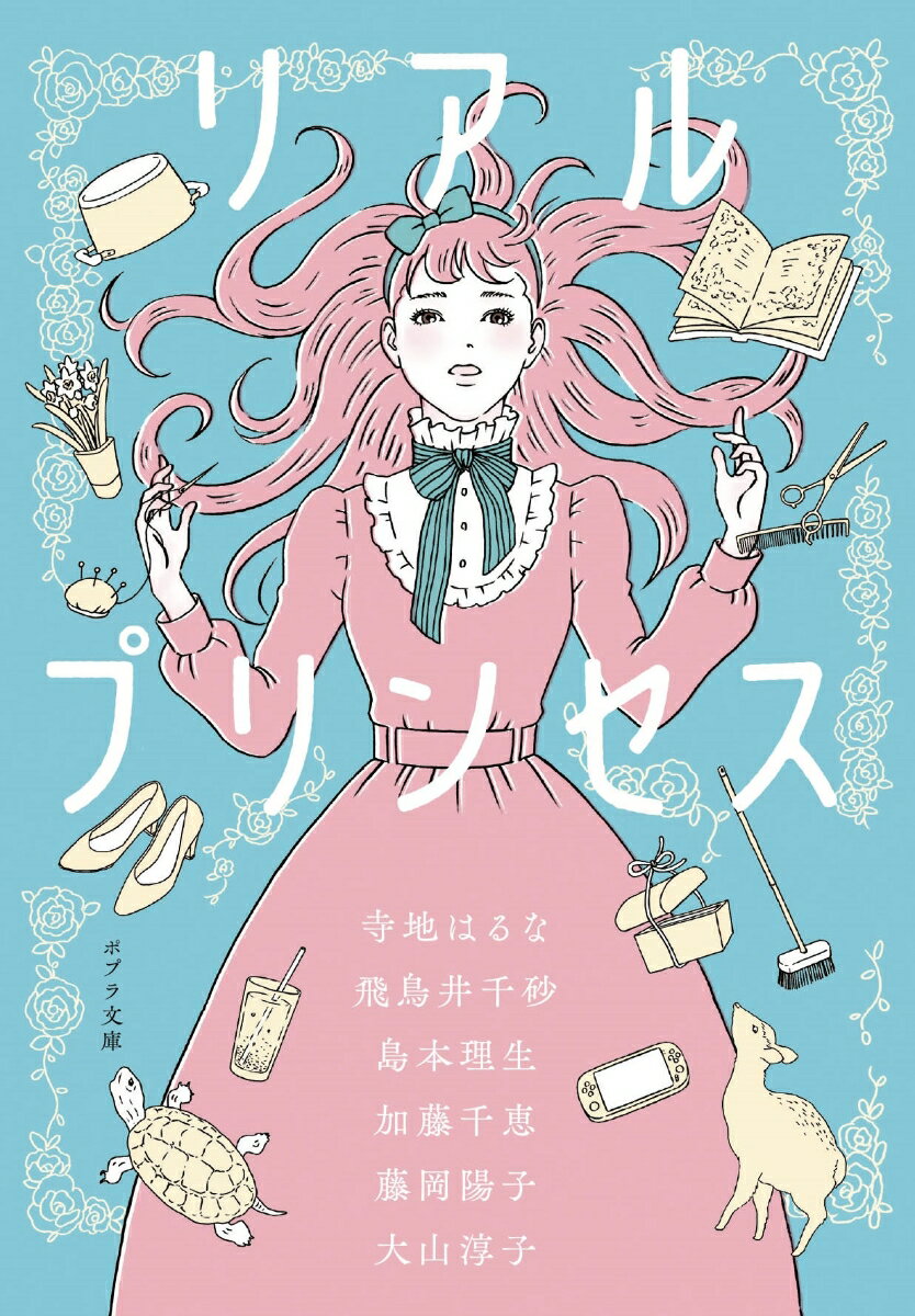 【中古】リアルプリンセス/ポプラ社/アンソロジー（文庫）