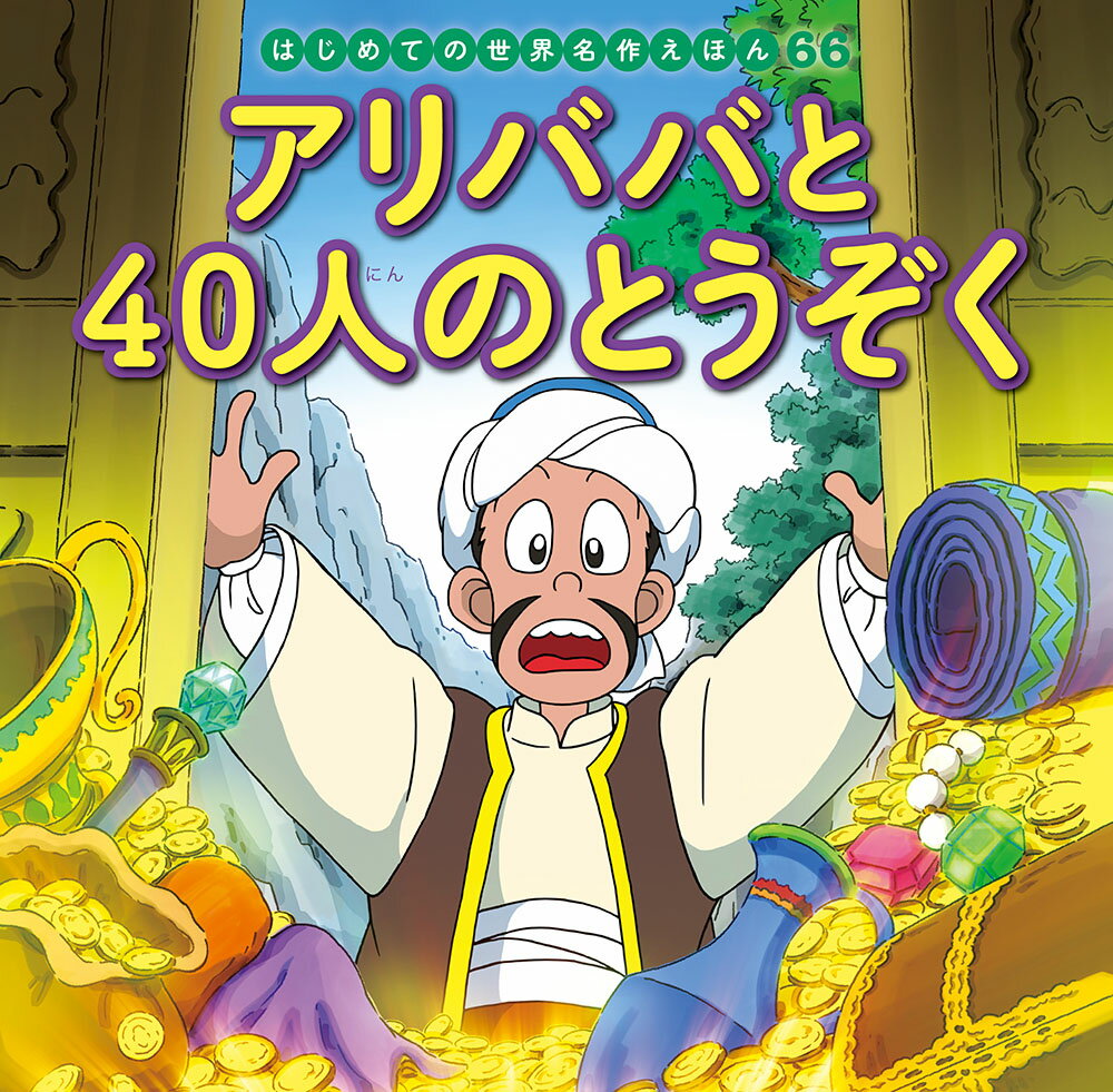 【中古】アリババと40人のとうぞく/ポプラ社/中脇初枝（単行本）