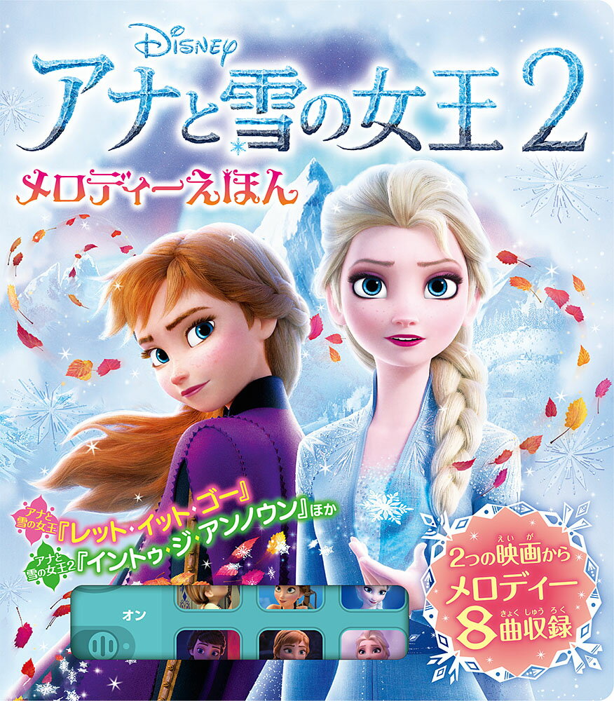 【中古】アナと雪の女王2 メロディーえほん/ポプラ社（単行本）