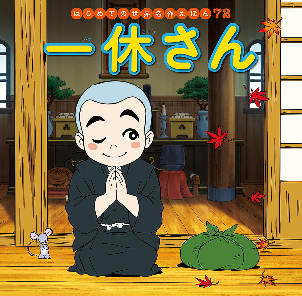 【中古】一休さん/ポプラ社/中脇初枝（単行本）