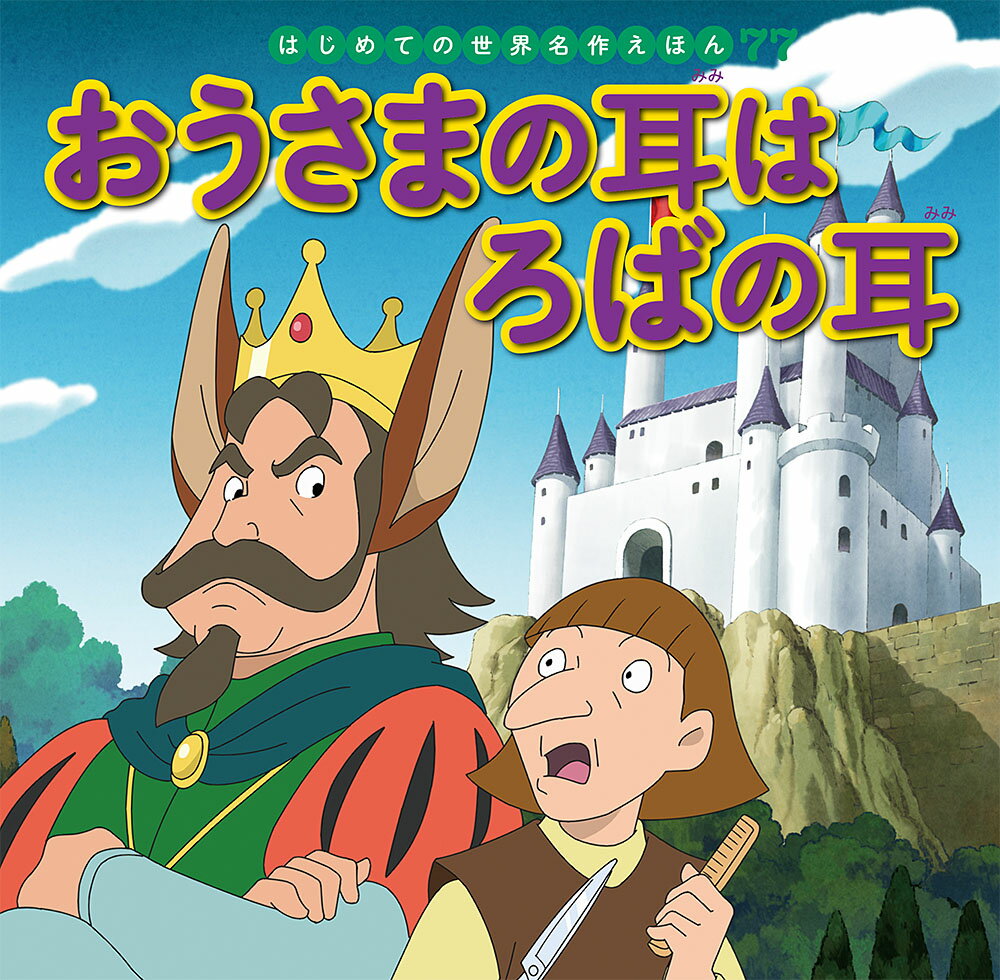 【中古】おうさまの耳はろばの耳/ポプラ社/中脇初枝（単行本）