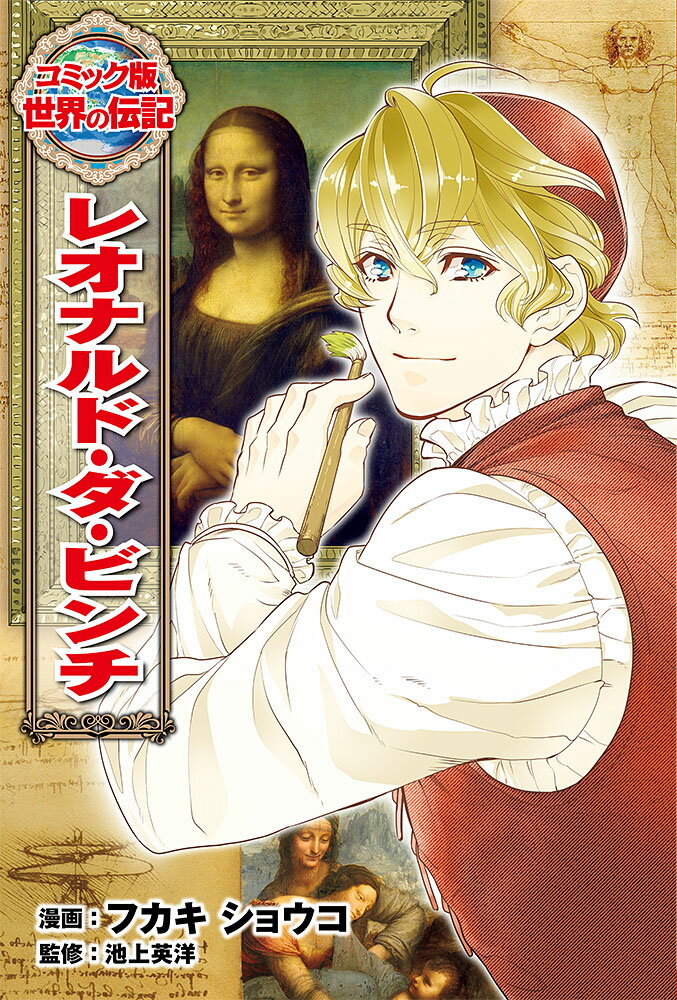 【中古】レオナルド・ダ・ビンチ/ポプラ社/フカキショウコ（単行本）