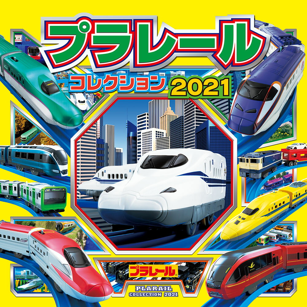【中古】プラレールコレクション 2021/ポプラ社/タカラトミー（単行本）