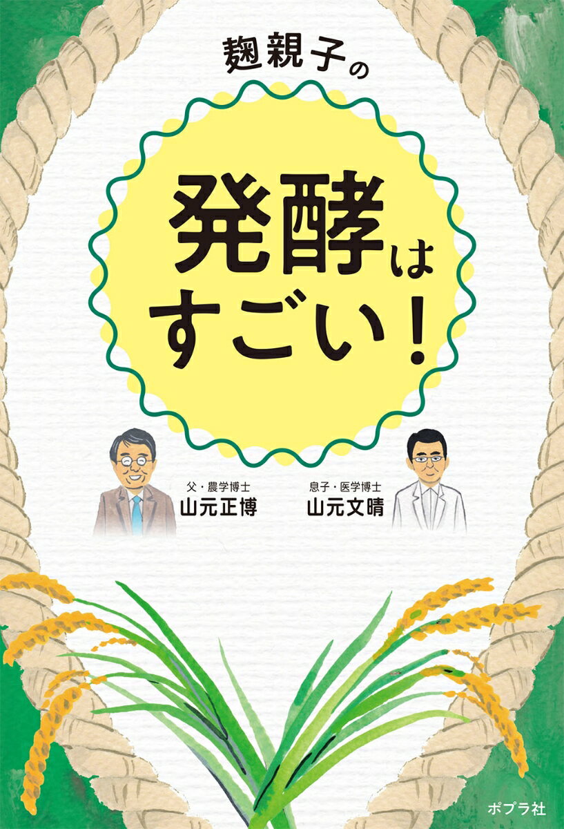 【中古】麹親子の発酵はすごい！/ポプラ社/山元正博（単行本）