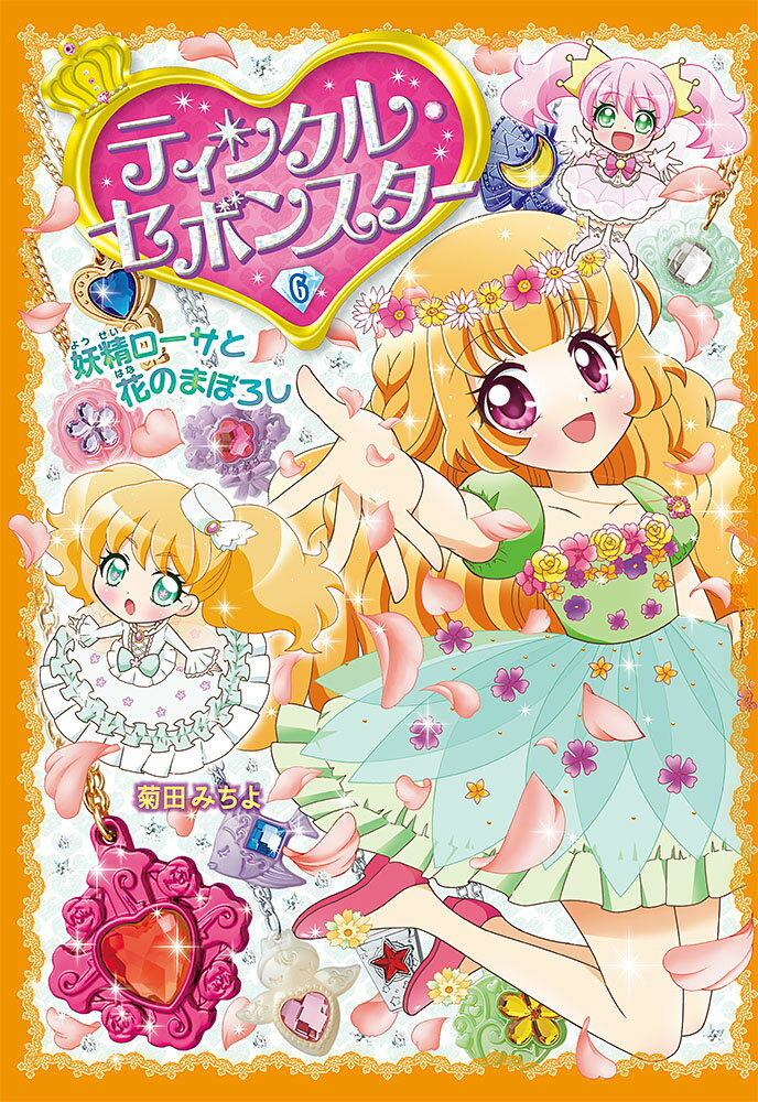 【中古】ティンクル・セボンスター 6/ポプラ社/菊田みちよ（単行本）