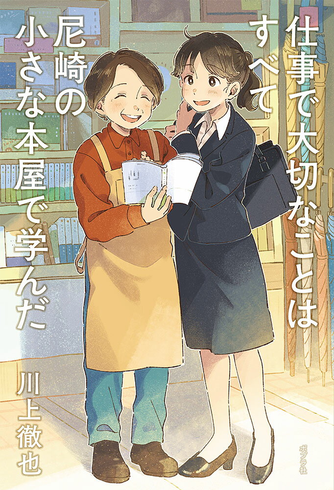 【中古】仕事で大切なことはすべて尼崎の小さな本屋で学んだ/ポプラ社/川上徹也（単行本）