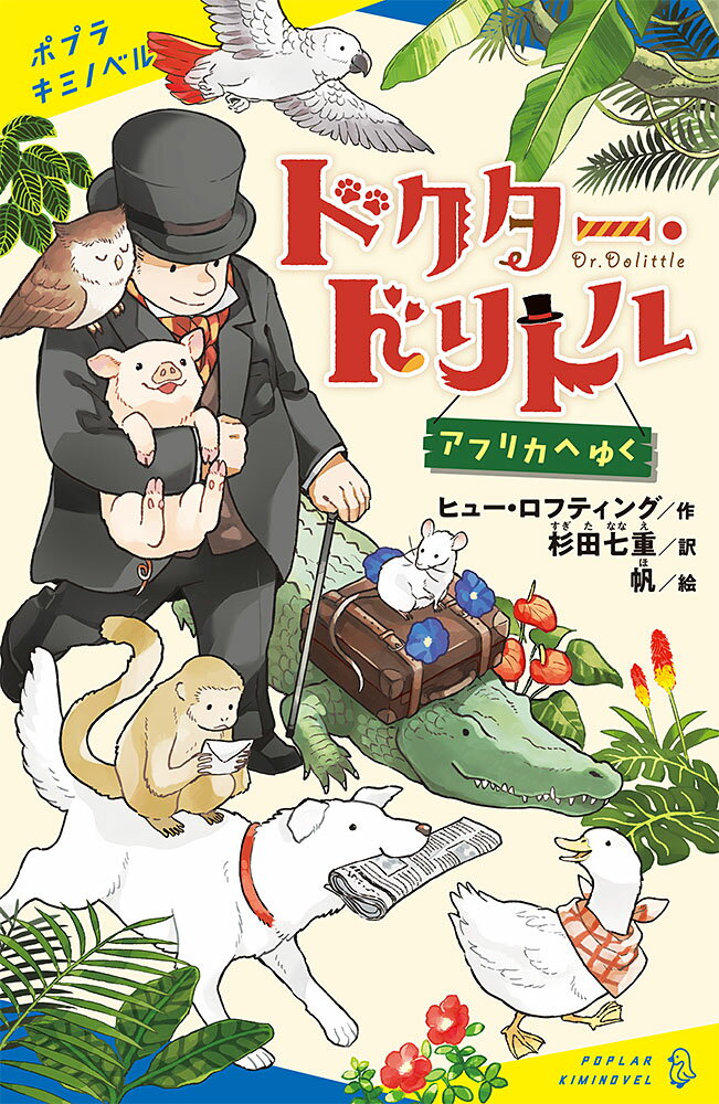 乐天商城 - 【中古】ドクター・ドリトルアフリカへゆく/ポプラ社/ヒュー・ロフティング（単行本）
