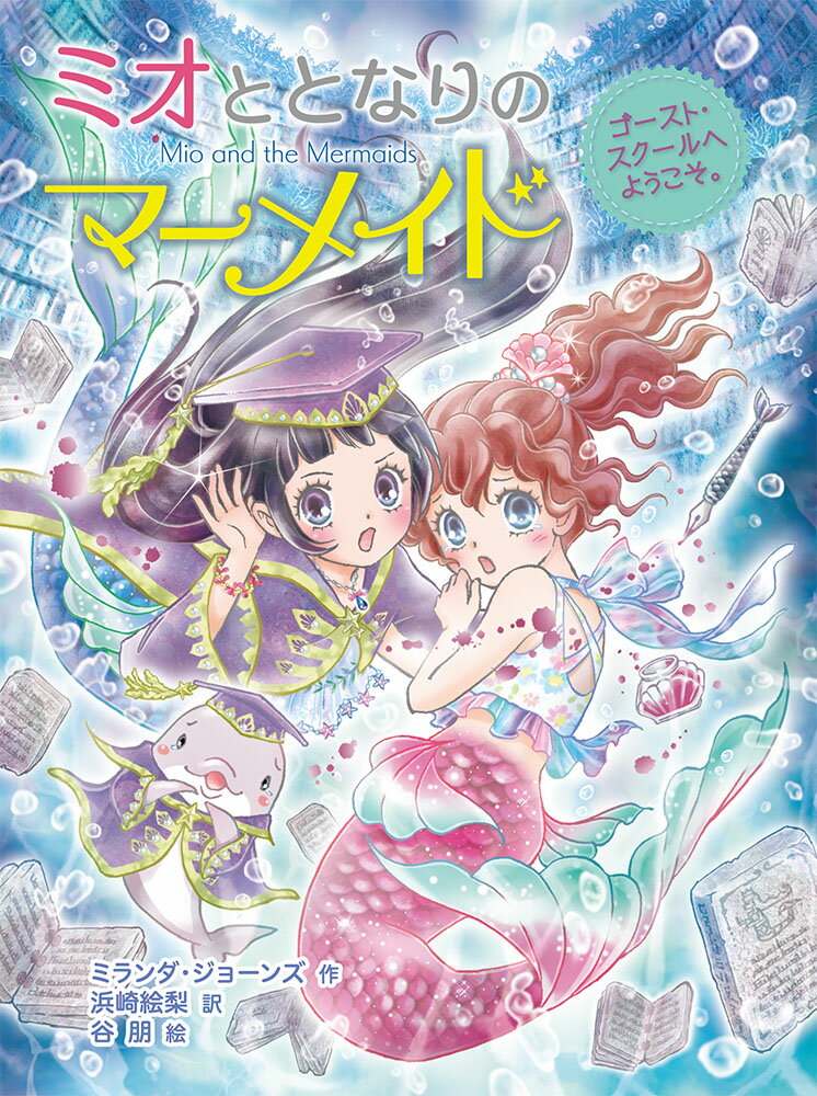 【中古】ミオととなりのマーメイド 9/ポプラ社/ミランダ・ジョーンズ（単行本）