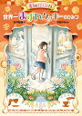 【中古】魔女のマジョランさん 世界一まずいクッキーのひみつ/ポプラ社/石井睦美(単行本)