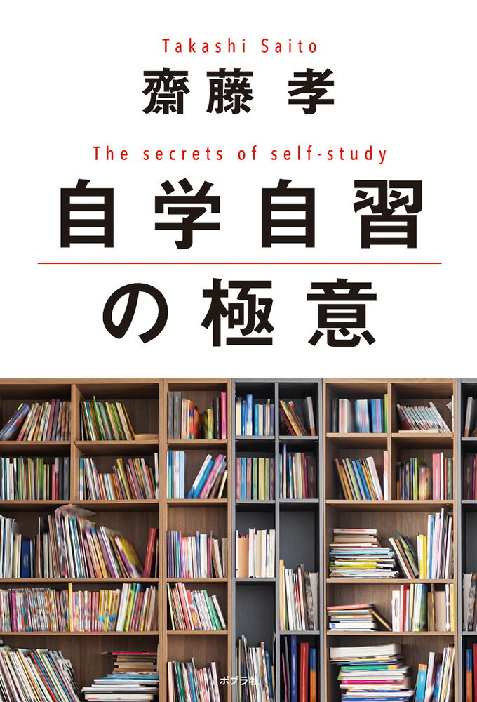 【中古】自学自習の極意/ポプラ社/齋藤孝（教育学）（単行本）