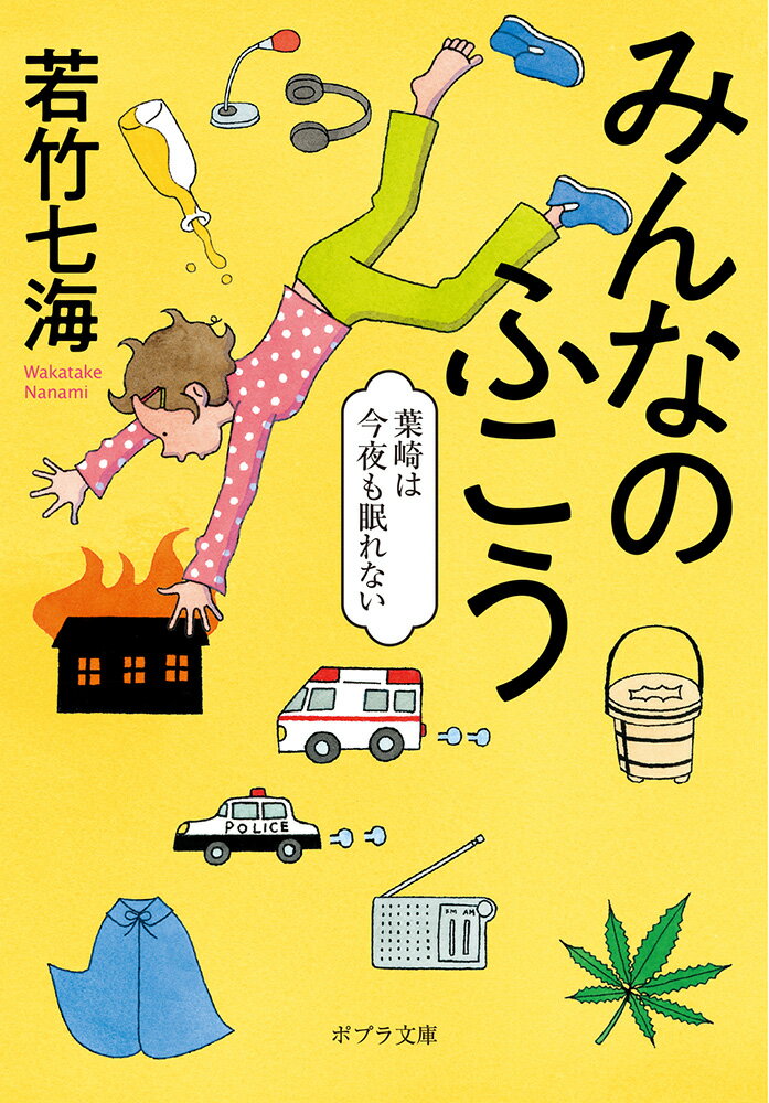 【中古】みんなのふこう葉崎は今夜も眠れない/ポプラ社/若竹七海（文庫）