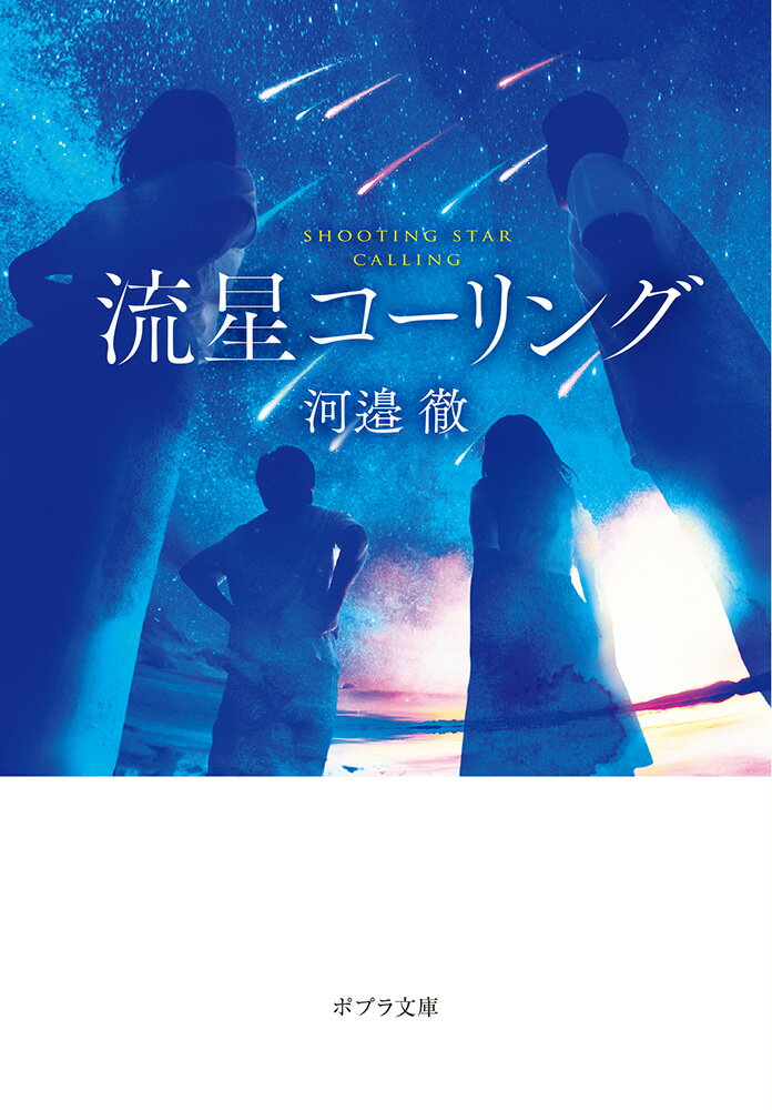 【中古】流星コーリング/ポプラ社/河邉徹（文庫）