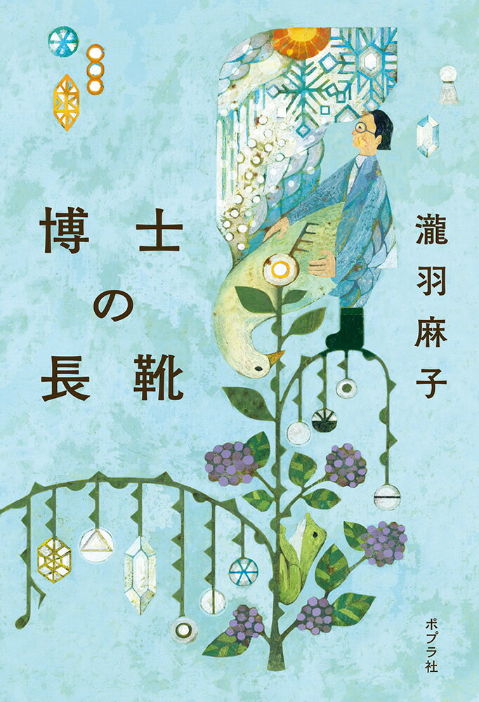 【中古】博士の長靴/ポプラ社/瀧羽麻子（単行本）