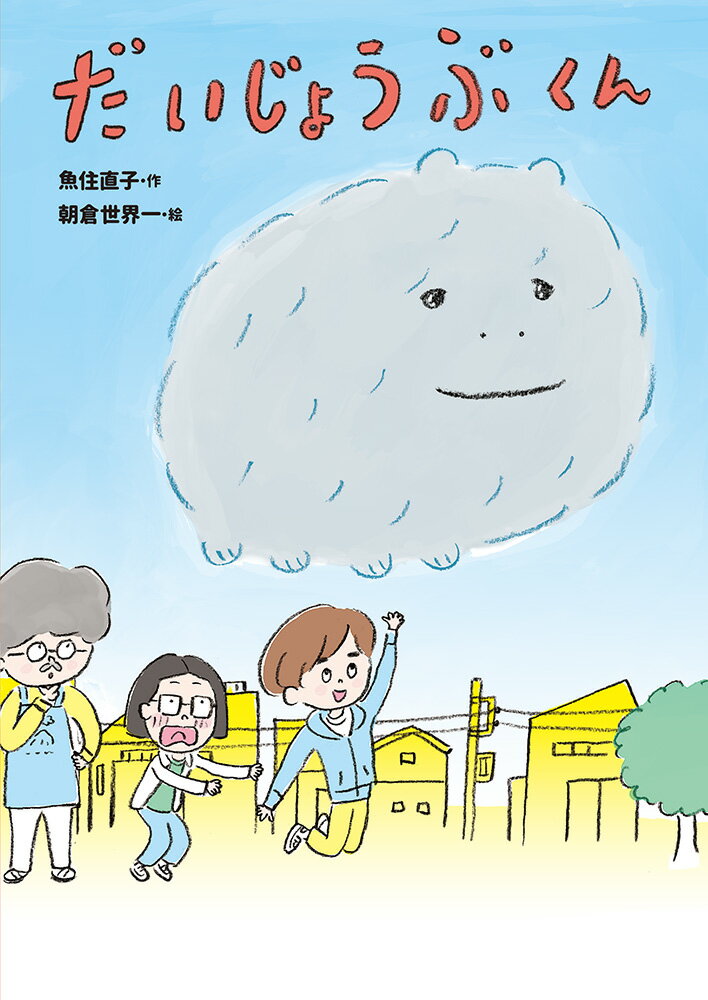 【中古】だいじょうぶくん/ポプラ社/魚住直子（単行本）