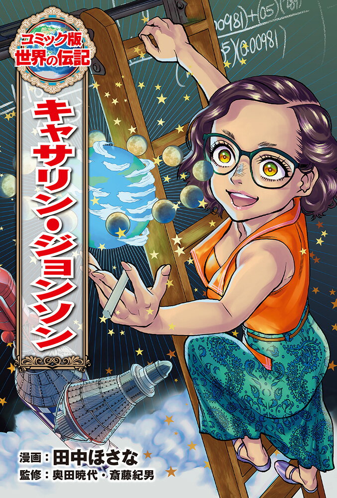 【中古】キャサリン・ジョンソン/ポプラ社/田中ほさな（単行本）