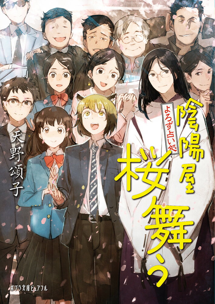 【中古】よろず占い処陰陽屋桜舞う/ポプラ社/天野頌子（文庫）