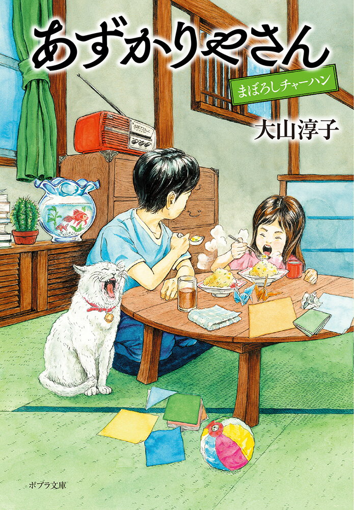 【中古】あずかりやさん　まぼろしチャーハン/ポプラ社/大山淳子（文庫）