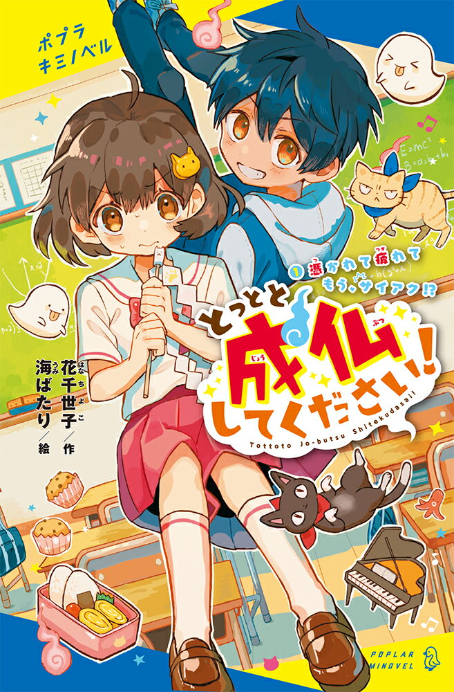 【中古】とっとと成仏してください！ 1/ポプラ社/花千世子（新書）