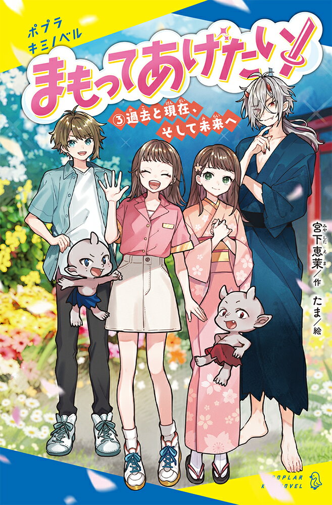 【中古】まもってあげたい！ 3/ポプラ社/宮下恵茉（新書）