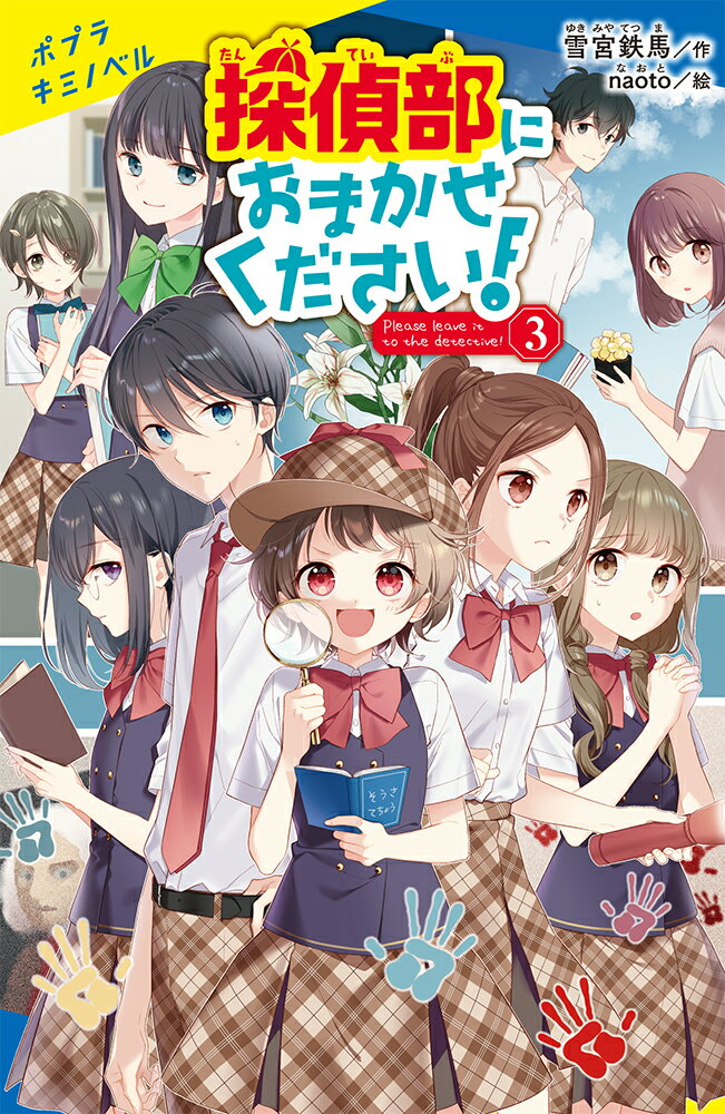 【中古】探偵部におまかせください！ 3/ポプラ社/雪宮鉄馬（新書）