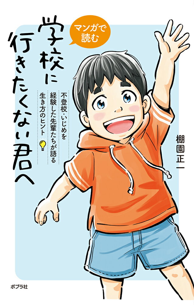 【中古】マンガで読む 学校に行きたくない君へ 不登校・いじめを経験した先輩たちが語る生き方のヒン/ポプラ社/棚園正一（単行本）