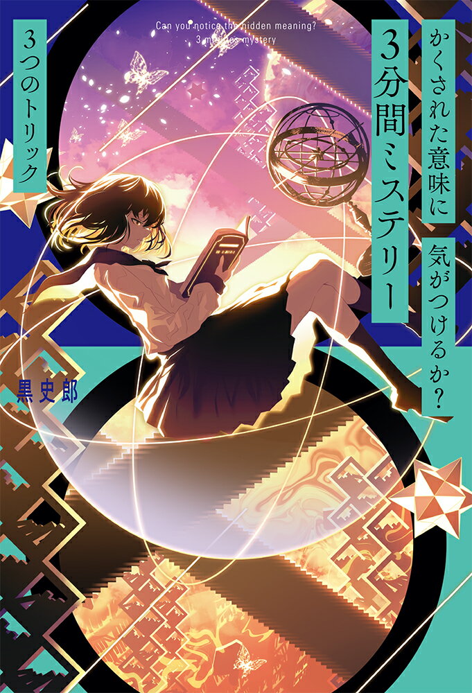 【中古】かくされた意味に気がつけるか？3分間ミステリー 3つのトリック/ポプラ社/黒史郎（単行本）