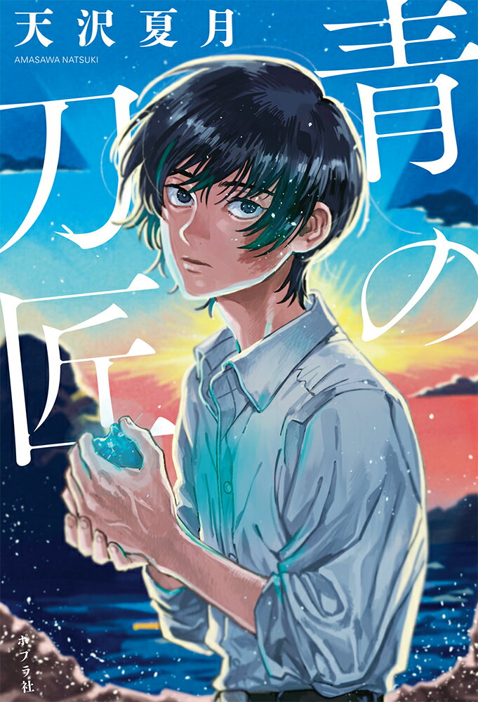 【中古】青の刀匠/ポプラ社/天沢夏月（単行本）