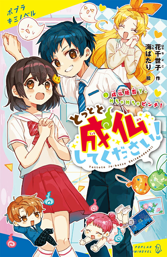 【中古】とっとと成仏してください！ 2/ポプラ社/花千世子（新書）