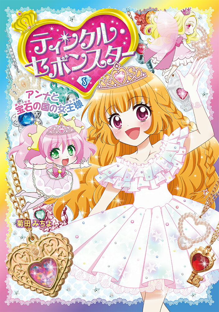 【中古】ティンクル・セボンスター 8/ポプラ社/菊田みちよ（単行本）