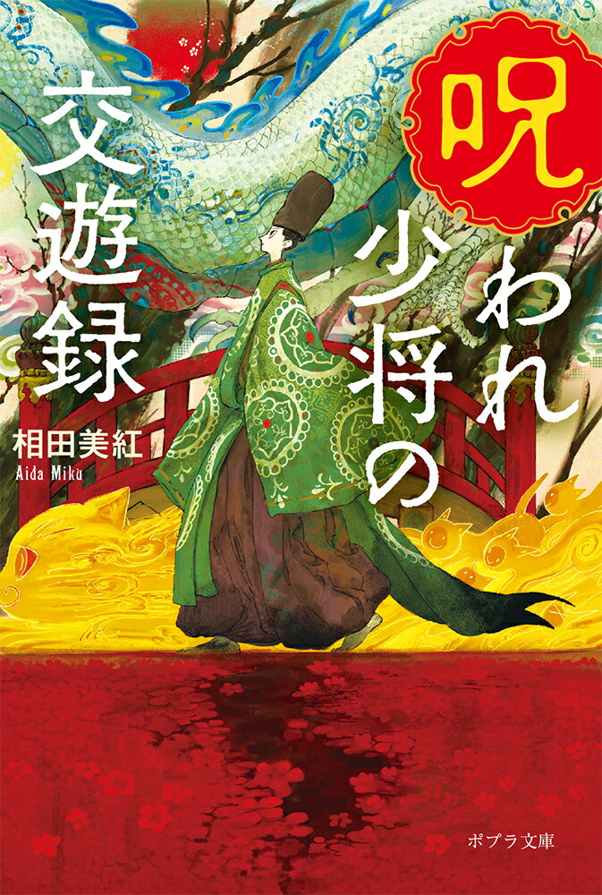【中古】呪われ少将の交遊録/ポプラ社/相田美紅（文庫）