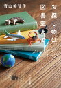 【中古】お探し物は図書室まで/ポプラ社/青山美智子(文庫)