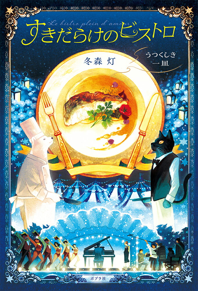 【中古】すきだらけのビストロ うつくしき一皿/ポプラ社/冬森灯（単行本）