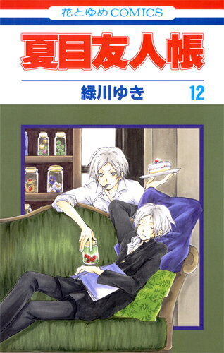 Kodansha Kiss Kc - 【中古】夏目友人帳 第12巻/白泉社/緑川ゆき（コミック）